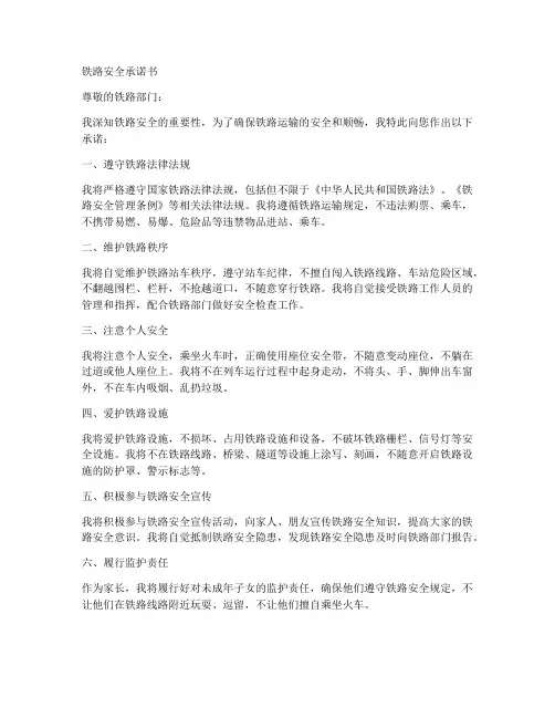 铁路安全承诺书