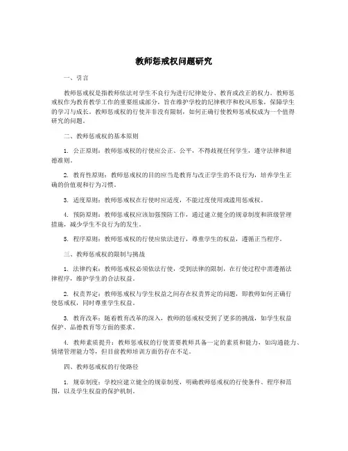 教师惩戒权问题研究