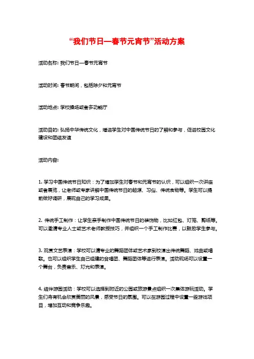 “我们节日—春节元宵节”活动方案