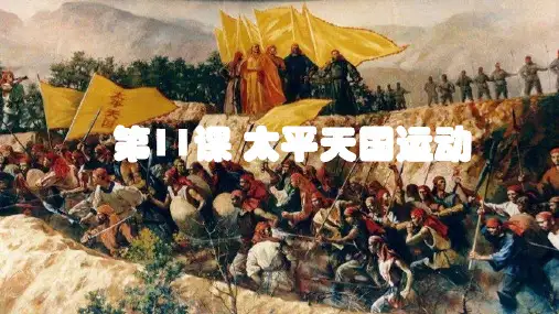 第11课 太平天国运动 课件 ——2023届高考人教版必修一历史一轮复习