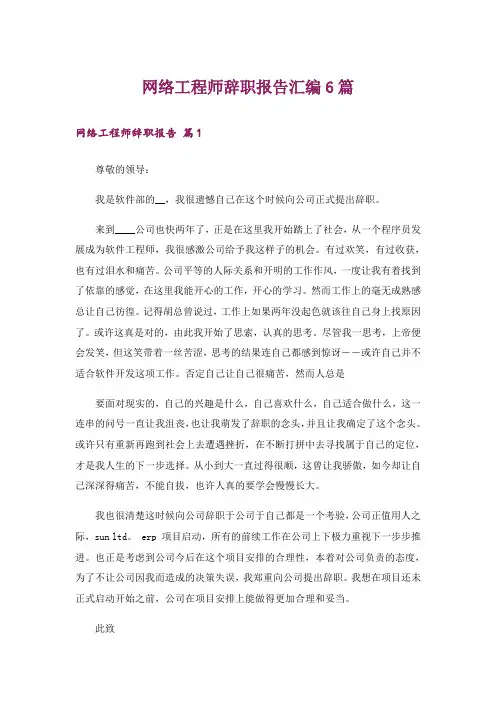 网络工程师辞职报告汇编6篇