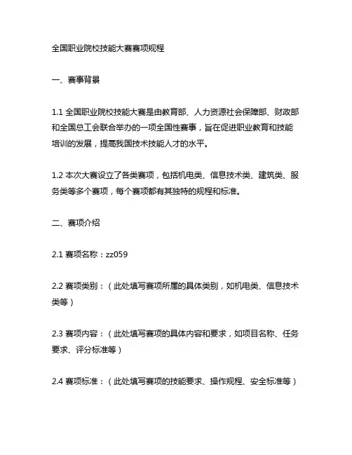 全国职业院校技能大赛赛项规程zz059