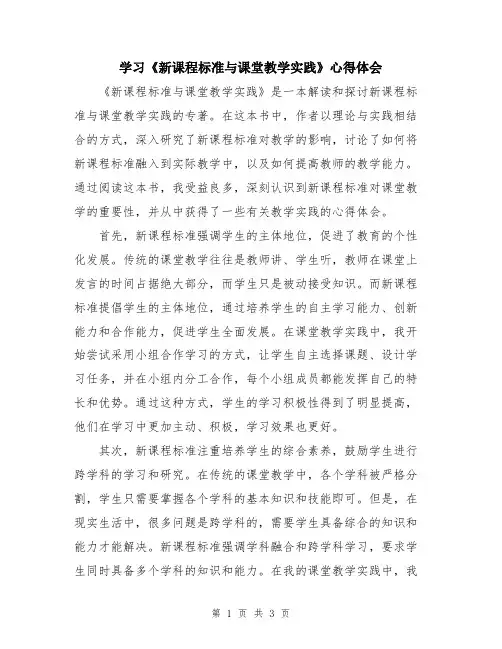 学习《新课程标准与课堂教学实践》心得体会