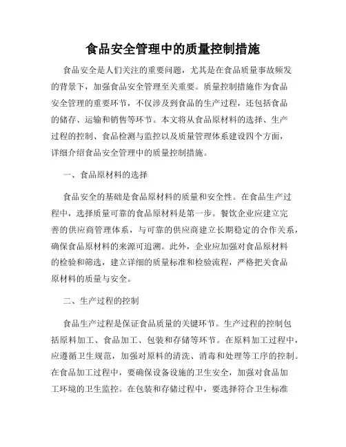 食品安全管理中的质量控制措施