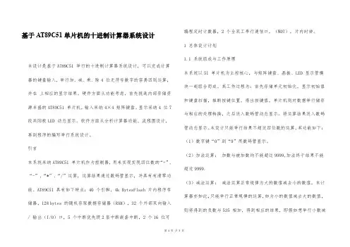 基于AT89C51单片机的十进制计算器系统设计
