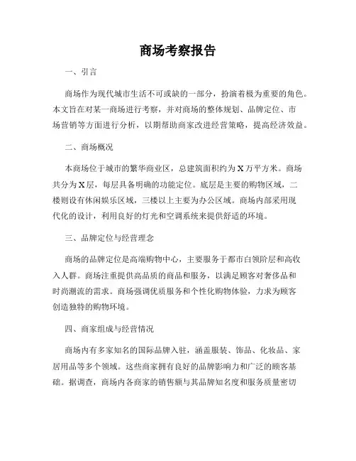 商场考察报告