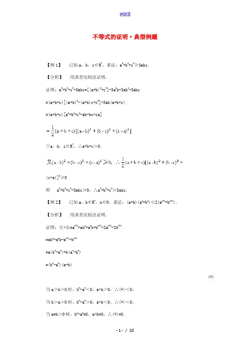 高二数学 不等式的证明典型例题分析
