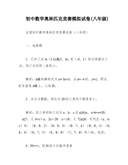 初中数学奥林匹克竞赛模拟试卷(八年级)