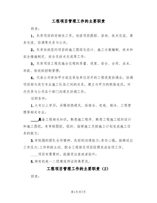 工程项目管理工作的主要职责(6篇)