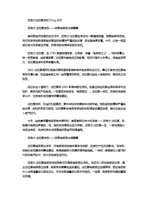 迈克尔法拉第发现了什么,作文