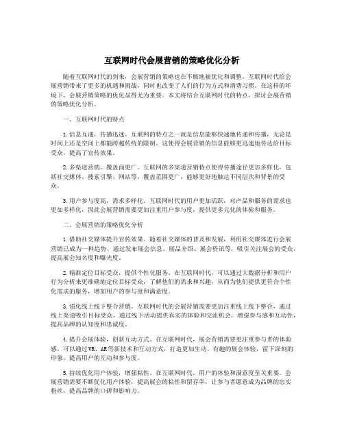 互联网时代会展营销的策略优化分析