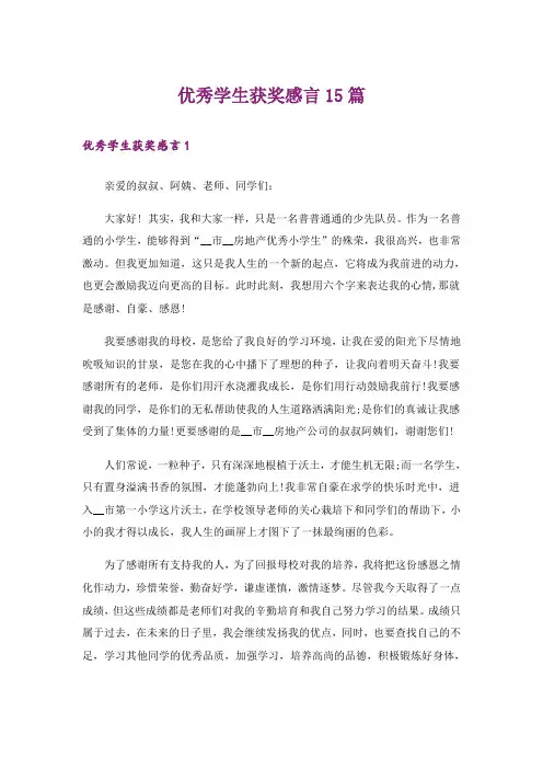 优秀学生获奖感言15篇