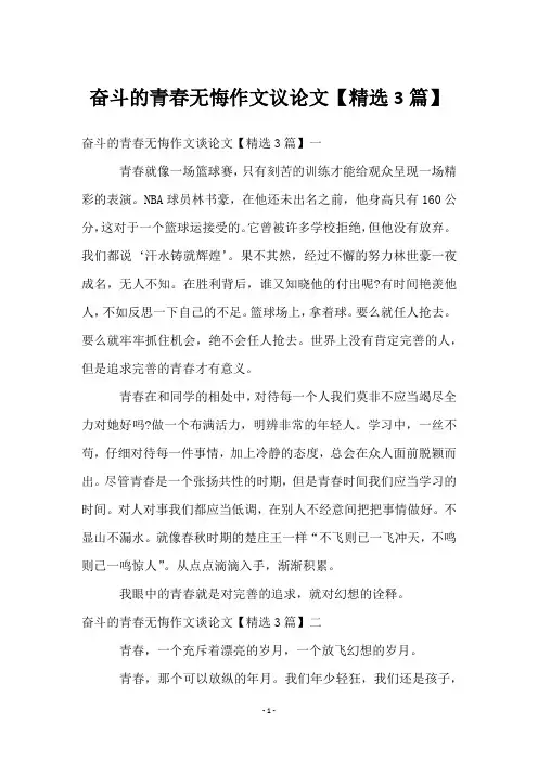 奋斗的青春无悔作文议论文【3篇】