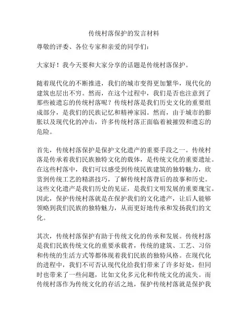 传统村落保护的发言材料