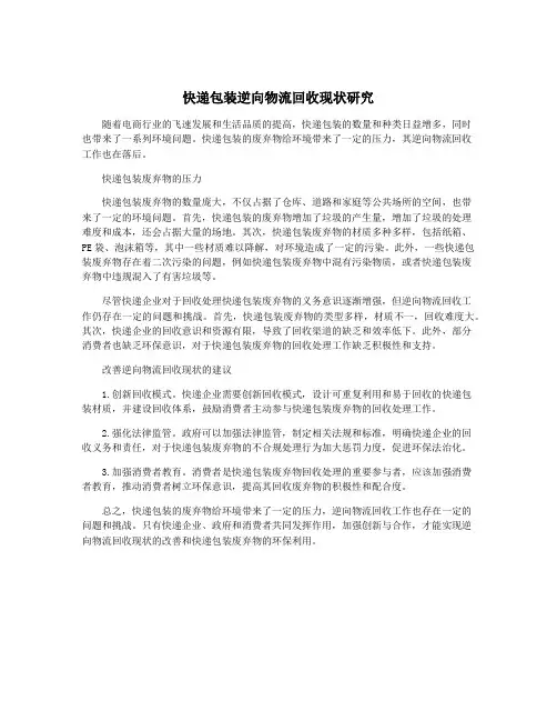 快递包装逆向物流回收现状研究