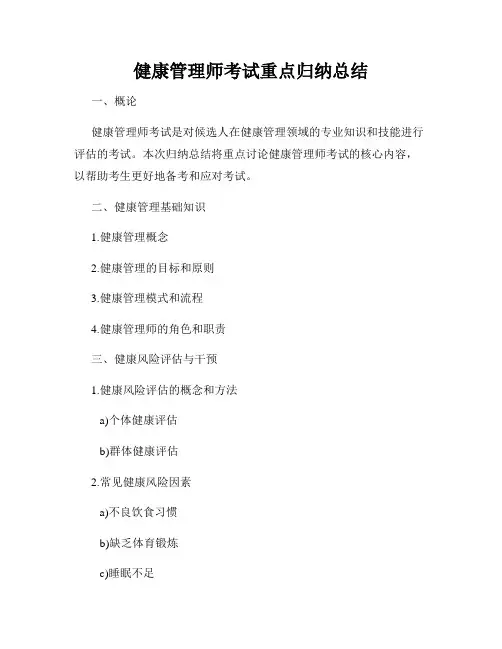健康管理师考试重点归纳总结