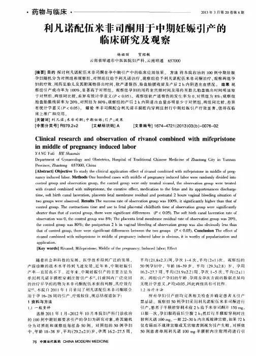 利凡诺配伍米非司酮用于中期妊娠引产的临床研究及观察