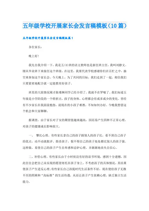 五年级学校开展家长会发言稿模板(10篇)