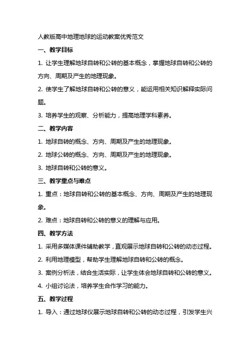 人教版高中地理地球的运动教案范文