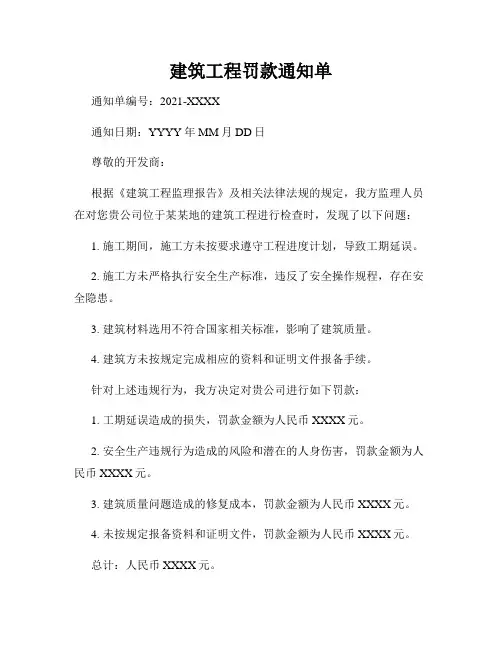 建筑工程罚款通知单