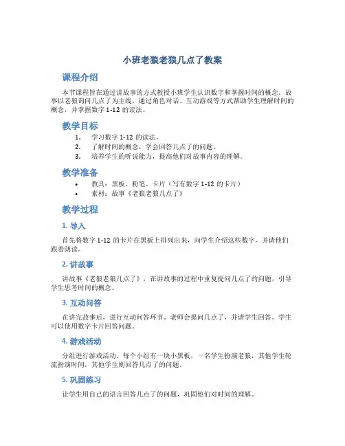 小班老狼老狼几点了教案