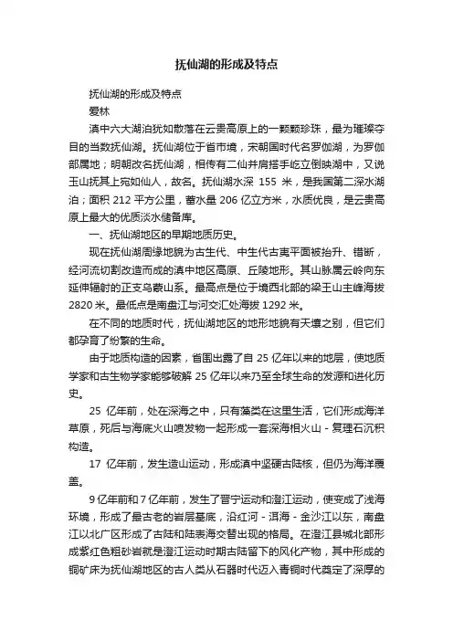 抚仙湖的形成及特点