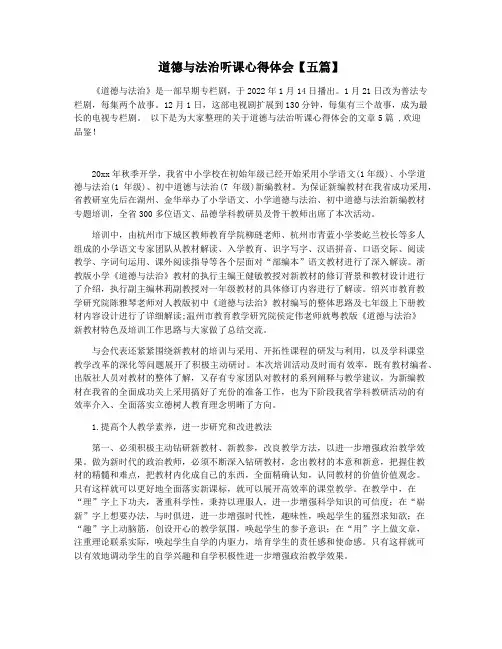 道德与法治听课心得体会【五篇】