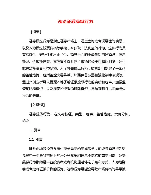 浅论证券操纵行为