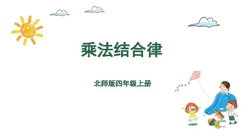 北师大版四年级数学上册乘法结合律课件