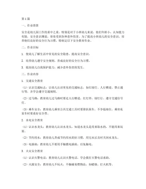 幼儿园小班安全教育作业(3篇)