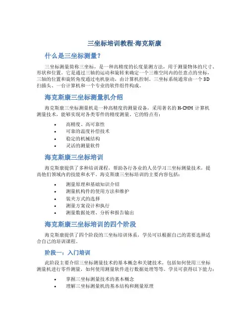 三坐标培训教程-海克斯康