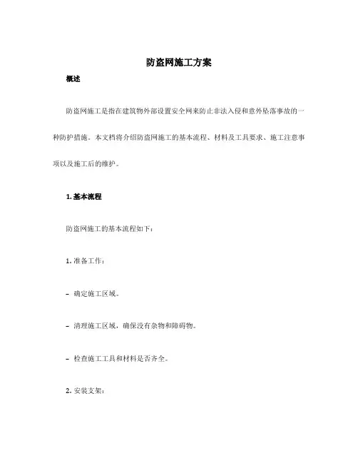 防盗网施工方案