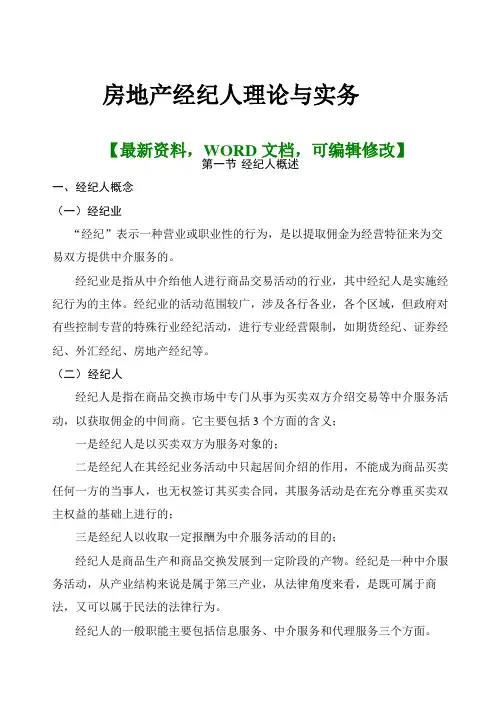 房地产经纪人理论与实务知识 