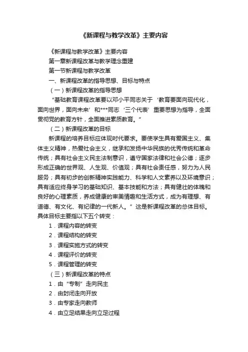 《新课程与教学改革》主要内容