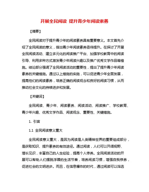 开展全民阅读 提升青少年阅读素养