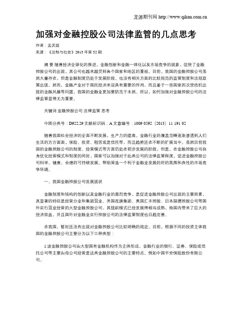 加强对金融控股公司法律监管的几点思考