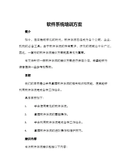 软件系统培训方案