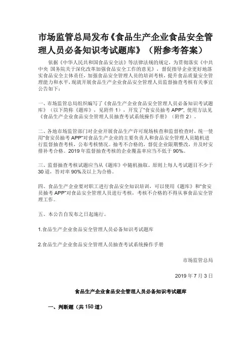 最新2019年《食品生产企业食品安全人员必备知识考试题库》(含答案)
