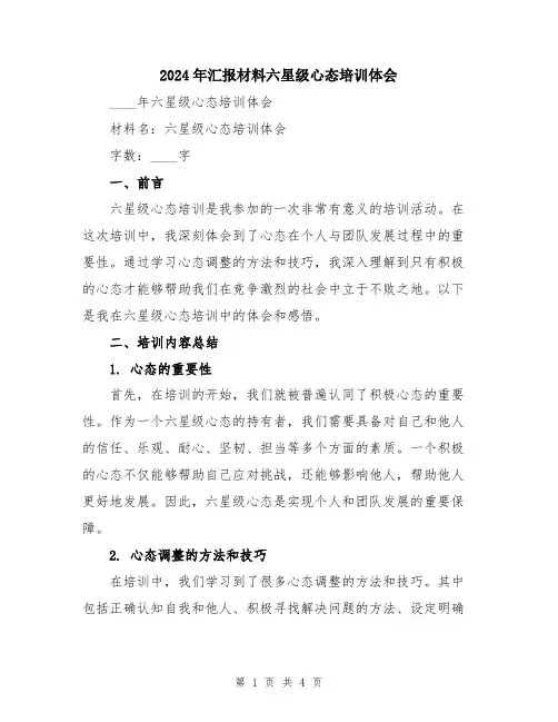 2024年汇报材料六星级心态培训体会