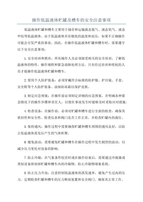 操作低温液体贮罐及槽车的安全注意事项
