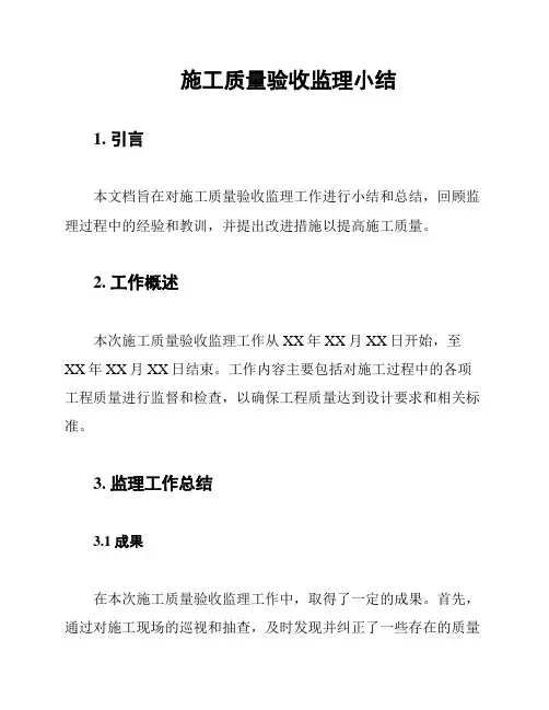 施工质量验收监理小结