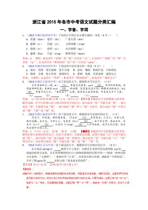 【精品】浙江省2015年12市中考语文试题分类汇编(含解析)