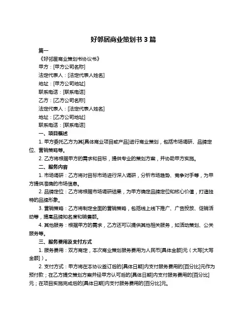 好邻居商业策划书3篇