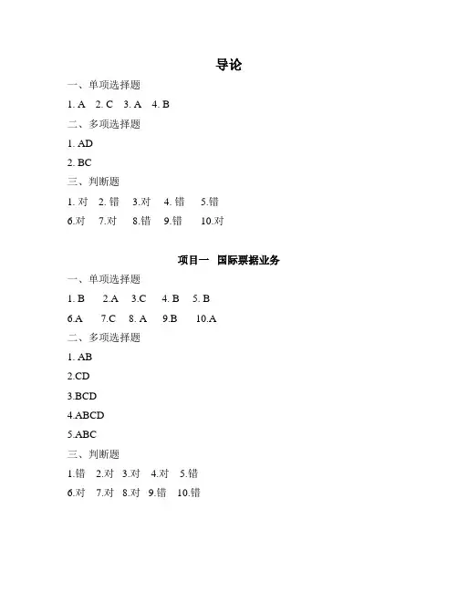 《国际结算操作》习题测验答案