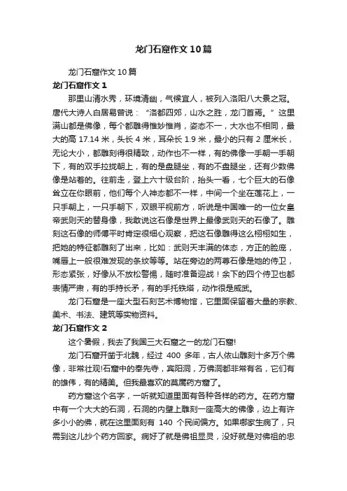 龙门石窟作文10篇