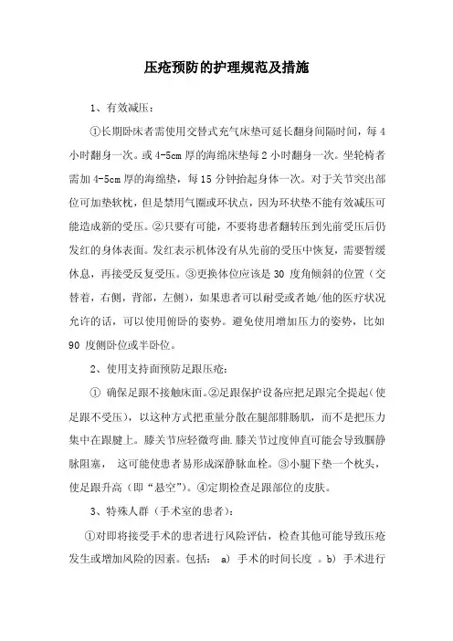 压疮预防的护理规范及措施