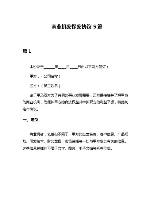 商业机密保密协议5篇