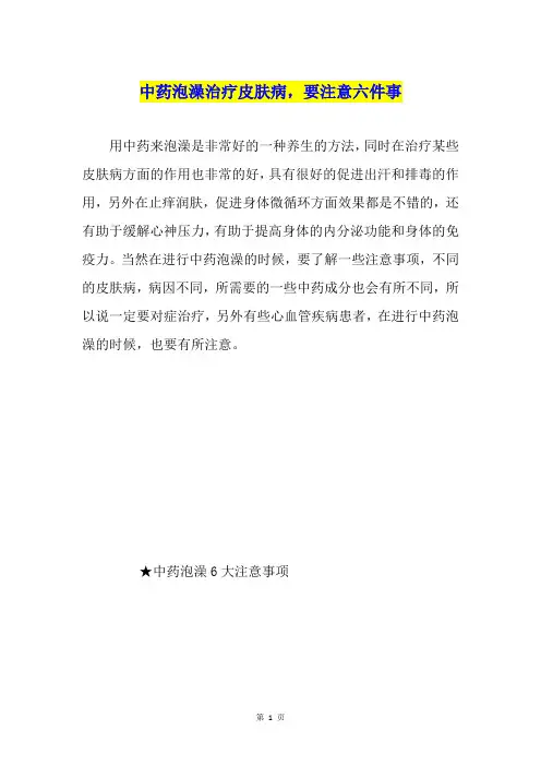 中药泡澡治疗皮肤病,要注意六件事