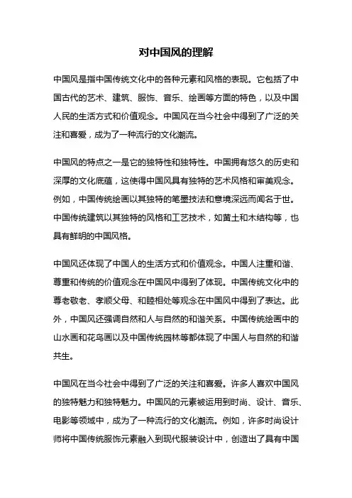 对中国风的理解
