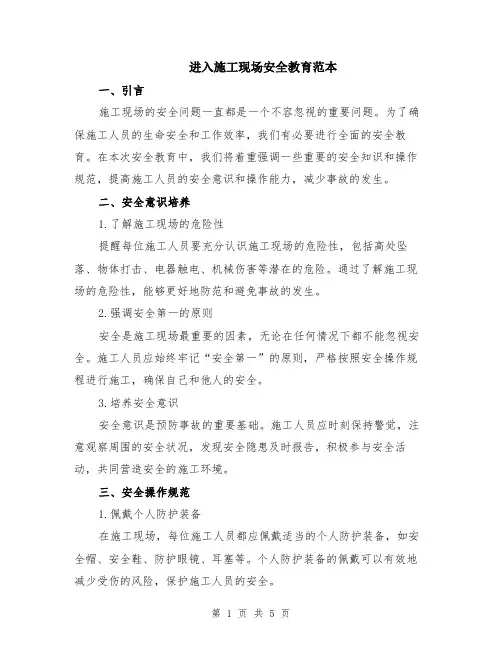 进入施工现场安全教育范本（2篇）